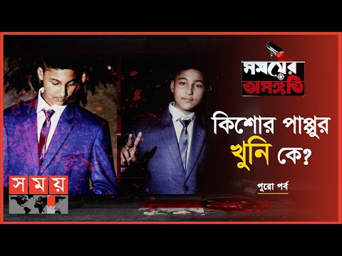 Exclusive: পাপ্পু খুন হওয়ায় লাভ হলো কার? | খণ্ড ২ |  Somoyer Osongoti | Somoy TV