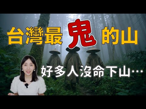 台灣最猛鬼山 去登山千萬小心 聽到怪聲不要亂回頭...奇萊山都市傳說｜卓Cho