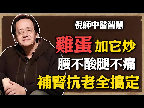 倪海廈：雞蛋跟它一起炒，才是「補鈣之王」，骨骼不疏鬆，內行醫生都佩服!#倪海廈 #中醫養生 #黃帝內經 #中醫智慧 #中醫食療 #骨質疏松 #補鈣方法 #雞蛋黑芝麻 #補腎養骨  #天然補鈣 #腎主骨