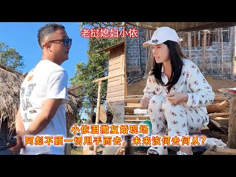 Xiao Yi sheds tears at the remarriage negotiation, while A Biao storms off without a second thoug...