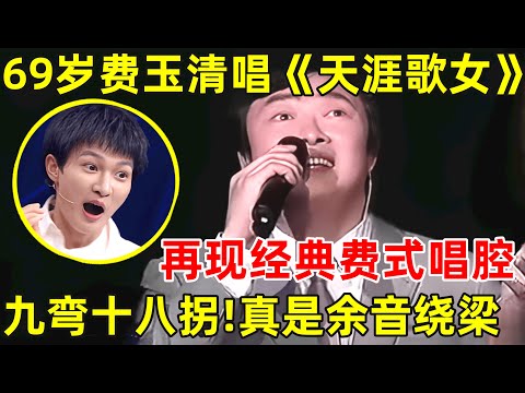 69岁费玉清登台唱经典《天涯歌女》,再现“九弯十八拐”费氏唱腔,依旧惊艳！【传奇金曲】#费玉清 #Yu-Ching Fei