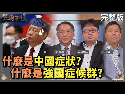 什麼是中國症狀？｜什麼是強國症候群？｜#宋國誠 #矢板明夫 #汪浩｜@華視三國演議｜20230311