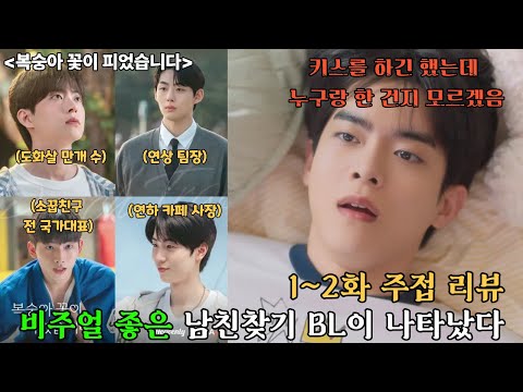 《 #복숭아꽃이피었습니다 》 1~2화 주접리뷰 |  오랜만에 달콤상콤 BL 드라마가 왔어요🍑복숭아 인간 같이 볼 사람 #헤븐리