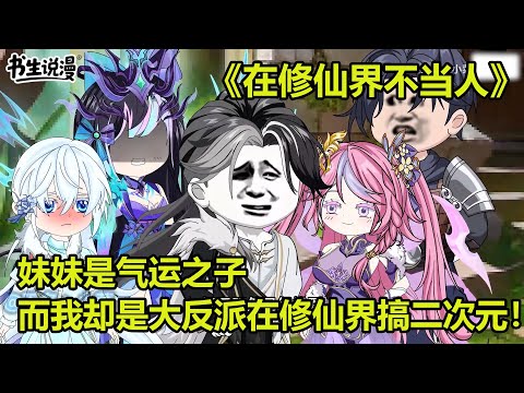 在修仙界不当人！妹妹是气运之子，而我却是大反派在修仙界搞二次元！