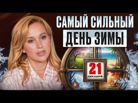 Этот день дает ЭНЕРГИЮ на весь 2026 год! / Как провести зимнее солнцестояние?