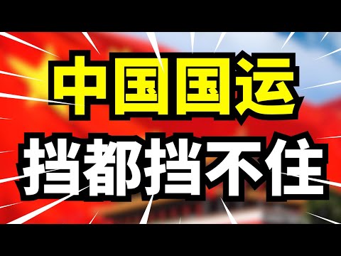 川普挑衅也挡不住，中国国运逆天50年强势反击！未来十年谁是世界第一？