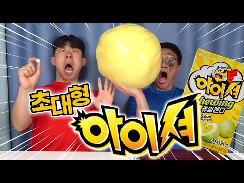 새콤달콤 1300개로 초대형 아이셔 만들었습니다!! 볼링공 아님ㅋㅋㅋ대박ㅋㅋㅋ