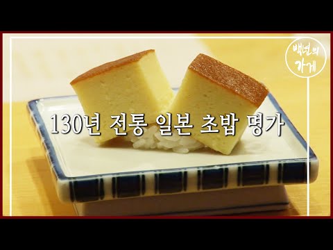 1885년 창업, 4대째 초밥만 만들어 온 일본 초밥 명가 (KBS_2011.12.11 방송)