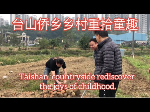 台山侨乡乡村重拾童趣Taishan countryside rediscover the joys of childhood探索台山948