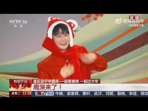 20250128 周深 Charlie Zhou Shen 央视新闻《喜乐安宁中国年》一起看春晚采访