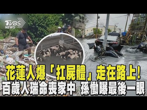 花蓮人爆「扛屍體」走在路上! 光復洪災百歲人瑞命喪家中 孫慟曝最後一眼:水太大無法救｜TVBS新聞