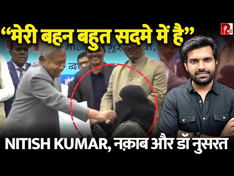 Nitish Kumar Row: हिजाब खींचे जाने के बाद सदमे में डॉ नुसरत,नौकरी न करने का फैसला