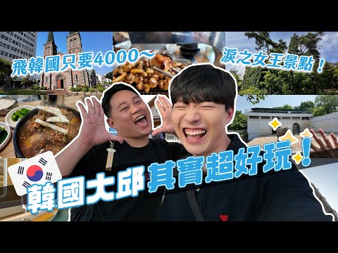 直飛4000元快閃韓國大邱!淚之女王景點都在這!人生烤腸不能錯過啊!|阿侖 Alun