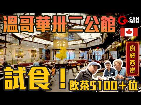 The most expensive dim sum meal I've ever had: a tasting at 32 Mansion! Is it worth over $100 per...