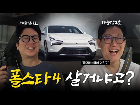 I put the damn Teslas in the Polestar 4.