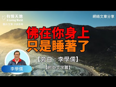 佛在你身上 只是睡着了  - 【李學儒 旁白】 | 網絡文章 | A Loving World | 有緣相聚 | 有情天地 | 電台節目重溫【粵語】【廣東話】