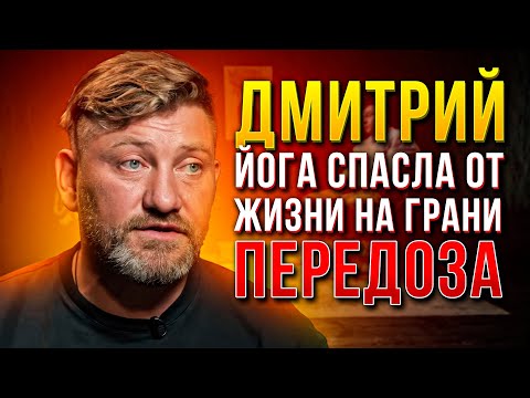 Кололся с 11 лет. Героин. Криминал. Чуть не умер. Кокаин. ЙОГА ДЛЯ ЗАВИСИМОСТЕЙ. Обрел Бога.