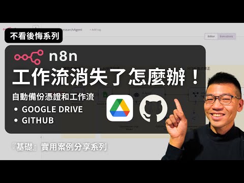 『 自動化 n8n 備份 』：為n8n ai agent 上保險，使用 Google Drive 與 GitHub 備份你的工作流(workflow)程與憑證(credentials) 更新於留言區
