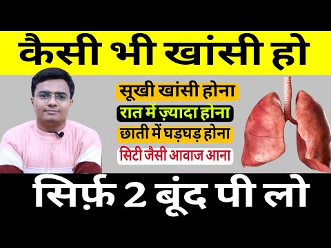 सिर्फ 2 बून्द पी लो कैसी भी खांसी हो, छाती में बलगम, सी.टी.जैसी आवाज़ आना, सांस फूलना रामबाण उपाय