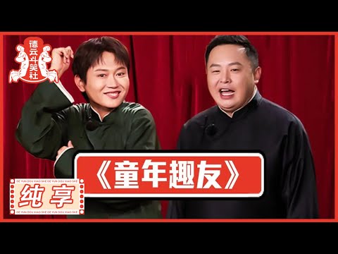 孟鹤堂阎鹤祥《童年趣友》|《德云斗笑社S2》