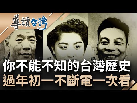 你不能不知的台灣歷史！被遺忘的部隊到蔣家故事一次看 戰火下的舌尖鄉愁 和台味古早美食歷史讓你知《導讀台灣》12小時不斷電一次看│【直播回放】20240210│三立新聞台