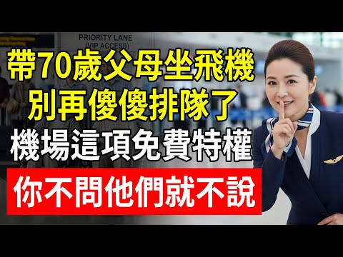 帶70歲父母坐飛機，別再傻傻排隊了！機場這項免費特權，你不問他們就不說!#帶父母旅遊 #機場輪椅 #老年人坐飛機 #空姐 #旅行攻略
