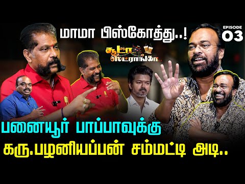 ஆசி* வீச்சு.. சந்திரலேகா IAS உடைத்த உண்மை.. அன்றே சொன்ன நக்கீரன்!Nakkheeran Gopal |Karu Palaniyappan