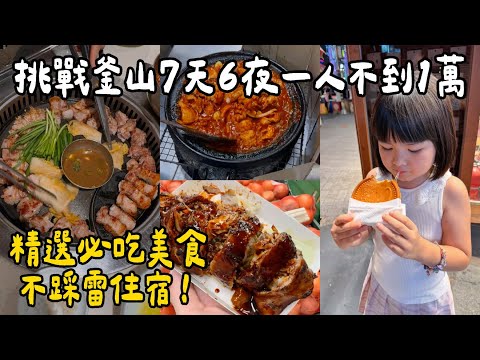 韓國釜山自由行推薦景點、必吃十幾間美食🔥南浦洞超好吃燒肉、富平罐頭夜市必吃、甘川洞文化村、海景咖啡廳、糖餅這間最讚