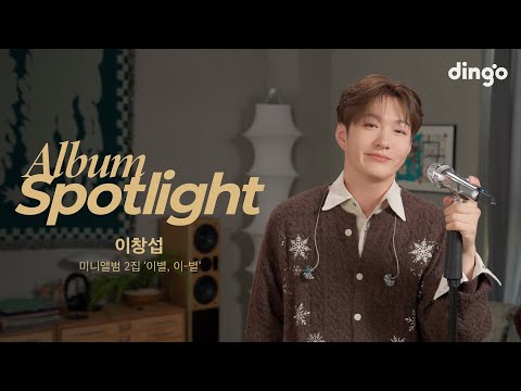 이창섭 (LEECHANGSUB)의 앨범을 라이브로 듣는 앨범 스포트라이트 - 미니앨범 2집 '이별, 이-별' | Album Spotlightㅣ딩고뮤직ㅣdingo Music