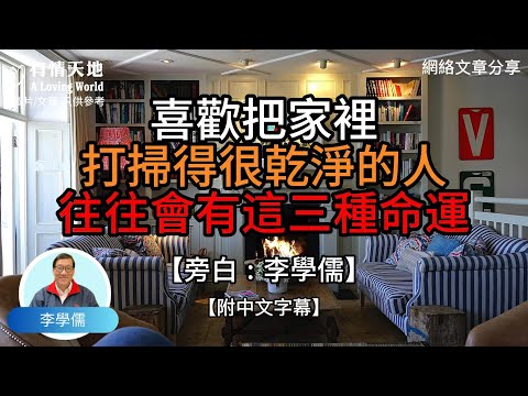 喜歡把家裏打掃得很乾淨的人，往往會有這三種命運 !  - 【李學儒 旁白】 | 網絡文章 | A Loving World | 有緣相聚 | 有情天地 | 電台節目重溫【粵語】【廣東話】