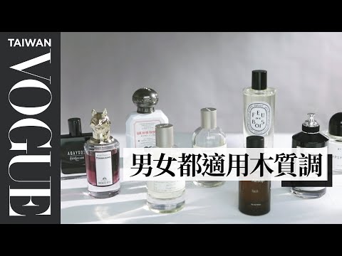 不用怕撞香！人生一定要購買的９瓶高級木質調香水｜VOGUE Girl 來開箱