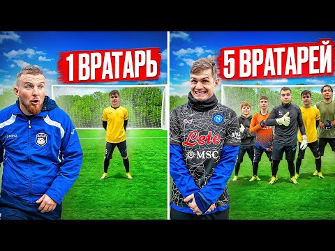 С КАЖДЫМ ГОЛОМ КОЛИЧЕСТВО ВРАТАРЕЙ В ВОРОТАХ УВЕЛИЧИВАЕТСЯ!