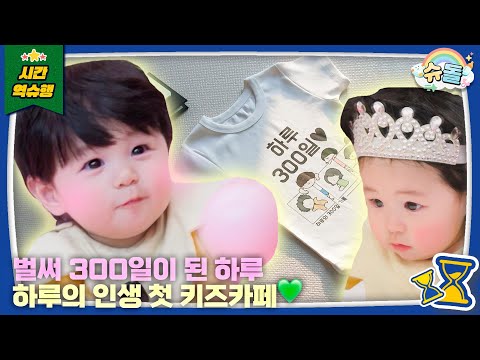 💖Celebrating 300-day anniversary💖 Haru experiences paradise | The Return of Superman aired 251203