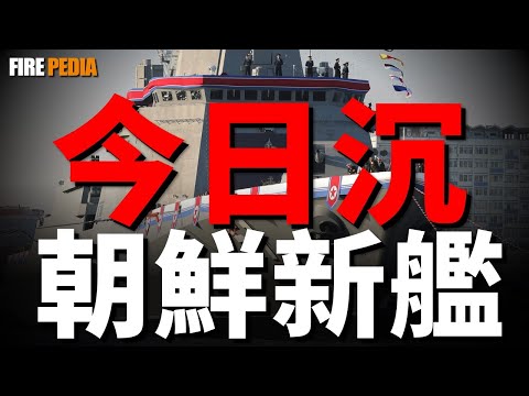 今日沉號，朝鮮新艦下水失敗原因！朝鮮驅逐艦成為泡水船，崔賢級二號艦無法修復！英雄造船廠，朝鮮為何選擇清津造船廠？| 朝鮮 | 朝鮮半島 | 崔賢級 | 南浦造船廠 | 火力君 |
