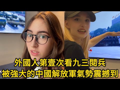 外國人看九三閱兵，被強大的中國解放軍氣勢震撼到了！韓國人，西班牙人，美國人，俄羅斯人第壹次看中國閱兵被震驚，直呼太震撼了！