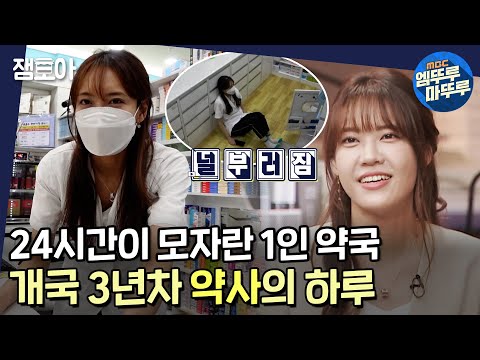[아무튼 출근] 점심시간 30분에 하루종일 화장실은 2번?😥 미친듯이 바빠도 사명감은 MAX♨ 5년차 약사 한성원의 밥벌이!ㅣ#약사 #약국 MBC210907방송
