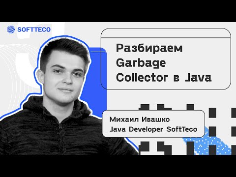 Разбираем Garbage Collector в Java. Михаил Ивашко | SoftTeco Meetup