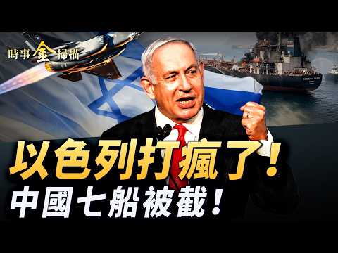 伊朗封海峽 中國七船被截;美「金融抽血」摩薩德新殺招;沙特首都被攻擊 阿聯酋對伊朗宣戰;日本神盾艦裝「戰斧」 央視再現智商下限。| #時事金掃描 #金然