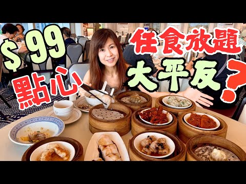 $ 99點心放題 曾經海量負評👎🏻👎🏻👎🏻｜大膽自費⚠️親身試食｜食物質素、服務員態度 📝一一評價