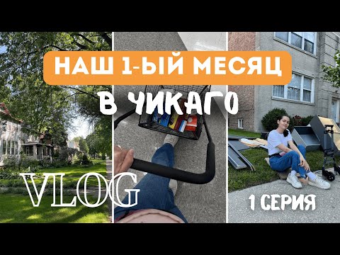 🇺🇸 ЖИЗНЬ В США: наш первый месяц в Чикаго | Серия 1: квартира, покупки, фудбанк и первые впечатления