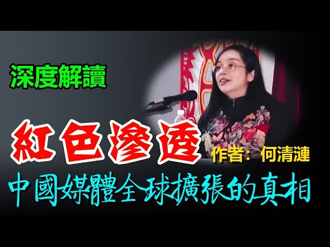 🔥聊聊有趣的書：深度解讀《紅色滲透：中國媒體全球擴張的真相》作者：何清漣； |中共|大外宣|环球时报|软实力|孔子学院|千人计划|锐实力|環球時報|軟實力|孔子學院|千人計劃|銳實力|