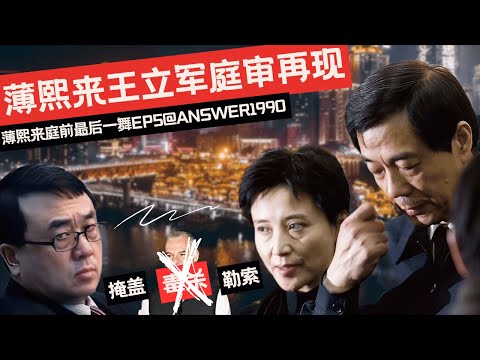 复原薄熙来王立军庭审激辩现场2：一出大戏！公安局长和书记夫人的致命密谋！