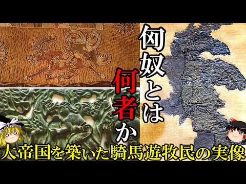 【ゆっくり解説】　匈奴とは何者だったのか　遊牧帝国を築いた謎多き集団の実像　【匈奴　漢】