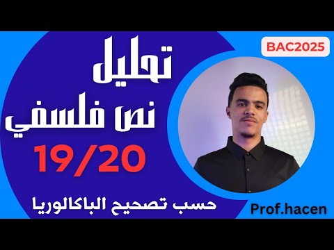 منهجية تحليل نص فلسفي | حسب تصحيح الباكالوريا BAC 2026