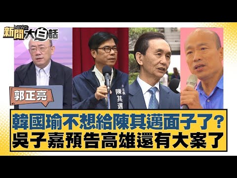 韓國瑜不想給陳其邁面子了？吳子嘉預告高雄還有大案了【#新聞大白話】20251010 9｜#郭正亮 #葉元之 #陳揮文 @tvbstalk