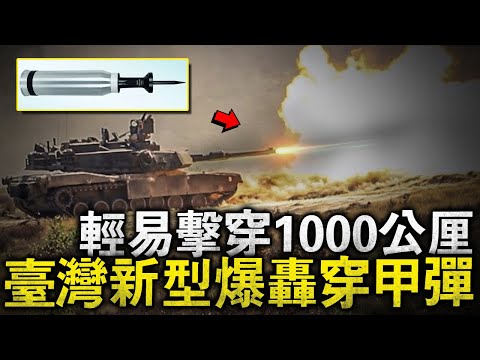 臺灣現役最強穿甲能力，連俄製最新T90也無法抵擋它的攻擊！攻擊後居然還能散發致命粉末，敵人吸入肺部後將造成永久性創傷，直至死亡！#M892 #鎢金穿甲彈 #穩定脫殼穿甲彈 #貧鈾穿甲彈 #M1A2T
