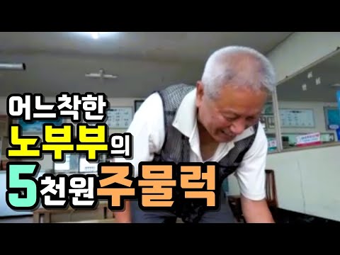 파주 전설의 5천원 주물럭! [맛있겠다 Yummy]