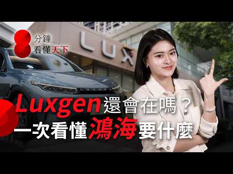 #Luxgen 納智捷將被收購，會走入歷史嗎？裕隆造車版圖巨變，看懂鴻海要什麼【8分鐘看懂天下】Ep.62