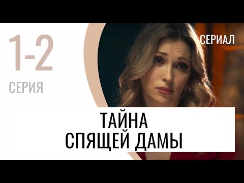 Сериал Тайна спящей дамы 1 и 2 серия - Мелодрама / Лучшие фильмы и сериалы