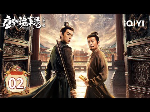 【Multi | FULL】EP02🌃Chang'an Night Unfolds!🏮Lu & Su Investigate Peach Murder Case 🍑|唐朝诡事录之长安|iQIYI